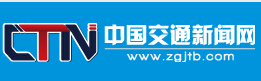 中國交通新聞網(wǎng) 中國交通新聞網(wǎng)
